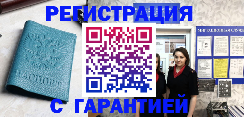 временная прописка в Белокурихе