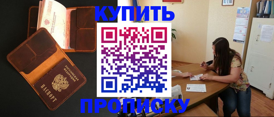 прописка в квартире в Белокурихе